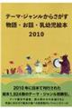 テーマ・ジャンルからさがす物語・お話・乳幼児絵本 2010