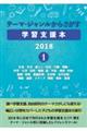 テーマ・ジャンルからさがす学習支援本2018 1