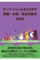 テーマ・ジャンルからさがす物語・お話・乳幼児絵本 2006