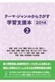 テーマ・ジャンルからさがす学習支援本2014 2