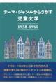 テーマ・ジャンルからさがす児童文学1958ー1960