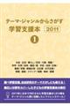 テーマ・ジャンルからさがす学習支援本2011 1