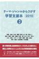 テーマ・ジャンルからさがす学習支援本2010 2
