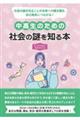 中高生のための社会の謎を知る本