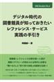 デジタル時代の図書館員が知っておきたいレファレンス・サービス実践の手引き