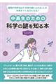 中高生のための科学の謎を知る本