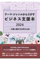 テーマ・ジャンルからさがすビジネス支援本2024―仕事と働き方を考える本―