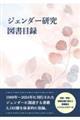 ジェンダー研究図書目録