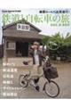 鉄道と自転車の旅 Rail & Ride