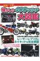 昭和〜平成懐かしの400マルチ大図鑑