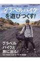 グラベルバイクを遊びつくす!