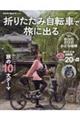 折りたたみ自転車で旅に出る
