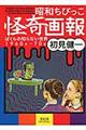 昭和ちびっこ怪奇画報