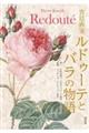 宮廷画家ルドゥーテとバラの物語