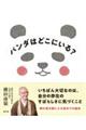 パンダはどこにいる?