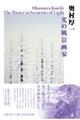 奥村厚一 光の風景画家