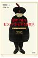 歴史・文化をビジュアル化する日本人