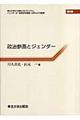 政治参画とジェンダー