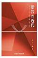 贈答の近代