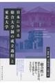 日本における総合大学制の成立過程と東北大学