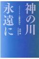 神の川永遠に