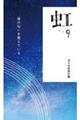 虹 第9集