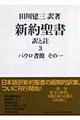 新約聖書訳と註 第3巻