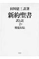 新約聖書訳と註 第2巻 下