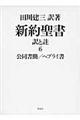 新約聖書訳と註 第6巻