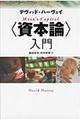 〈資本論〉入門