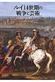 ルイ14世期の戦争と芸術