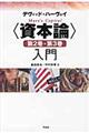 〈資本論〉第2巻・第3巻入門
