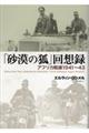 「砂漠の狐」回想録
