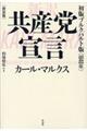 新訳共産党宣言 新装版