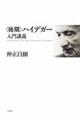 〈後期〉ハイデガー入門講義