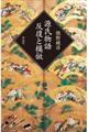 源氏物語=反復と模倣