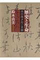 歴史と生命