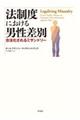 法制度における男性差別
