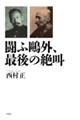 闘ふ鴎外、最後の絶叫