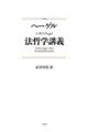 法哲学講義 新装版