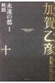 加賀乙彦長篇小説全集 10