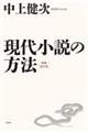 現代小説の方法 増補改訂版