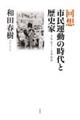 回想 市民運動の時代と歴史家
