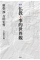 仏教と事的世界観 新版