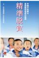 精準脱貧