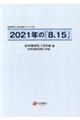 2021年の「8.15」
