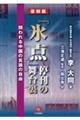 「氷点」停刊の舞台裏