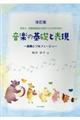 音楽の基礎と表現 改訂版