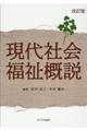現代社会福祉概説 改訂版