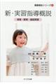 新・実習指導概説